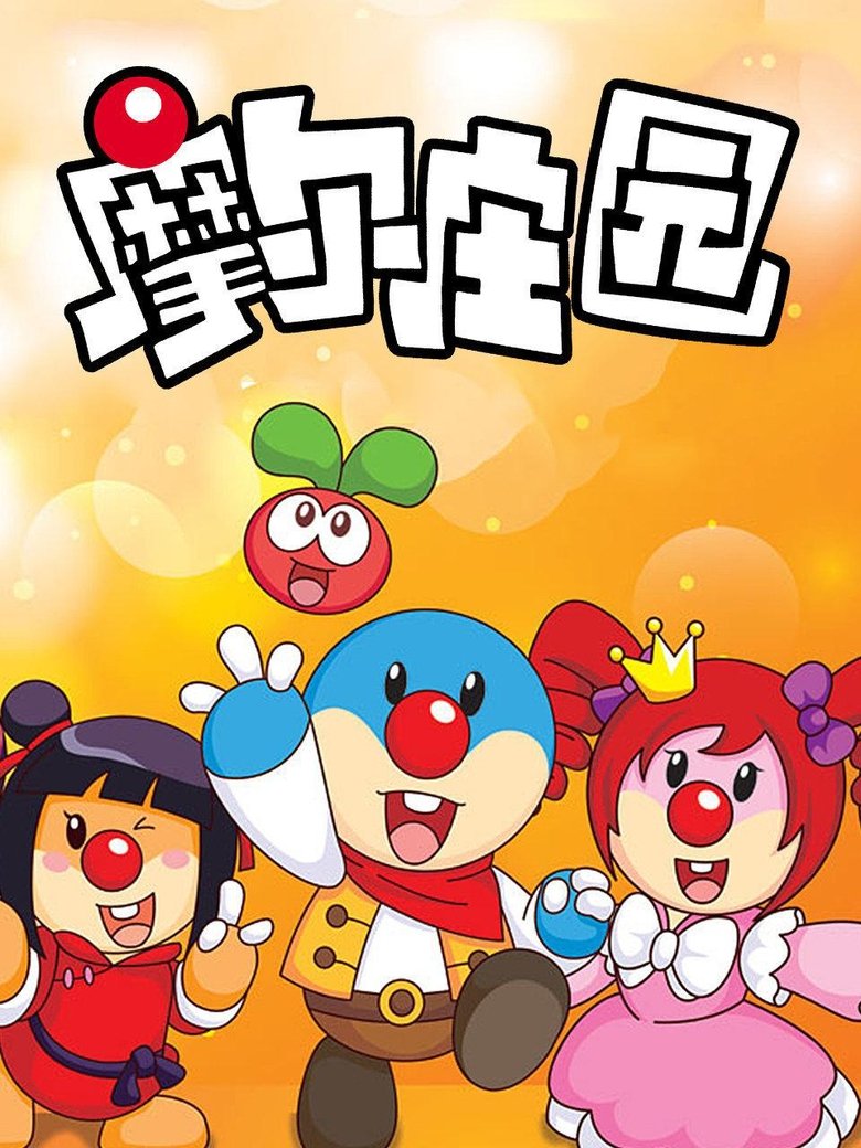 摩尔庄园 Poster of 摩尔庄园
