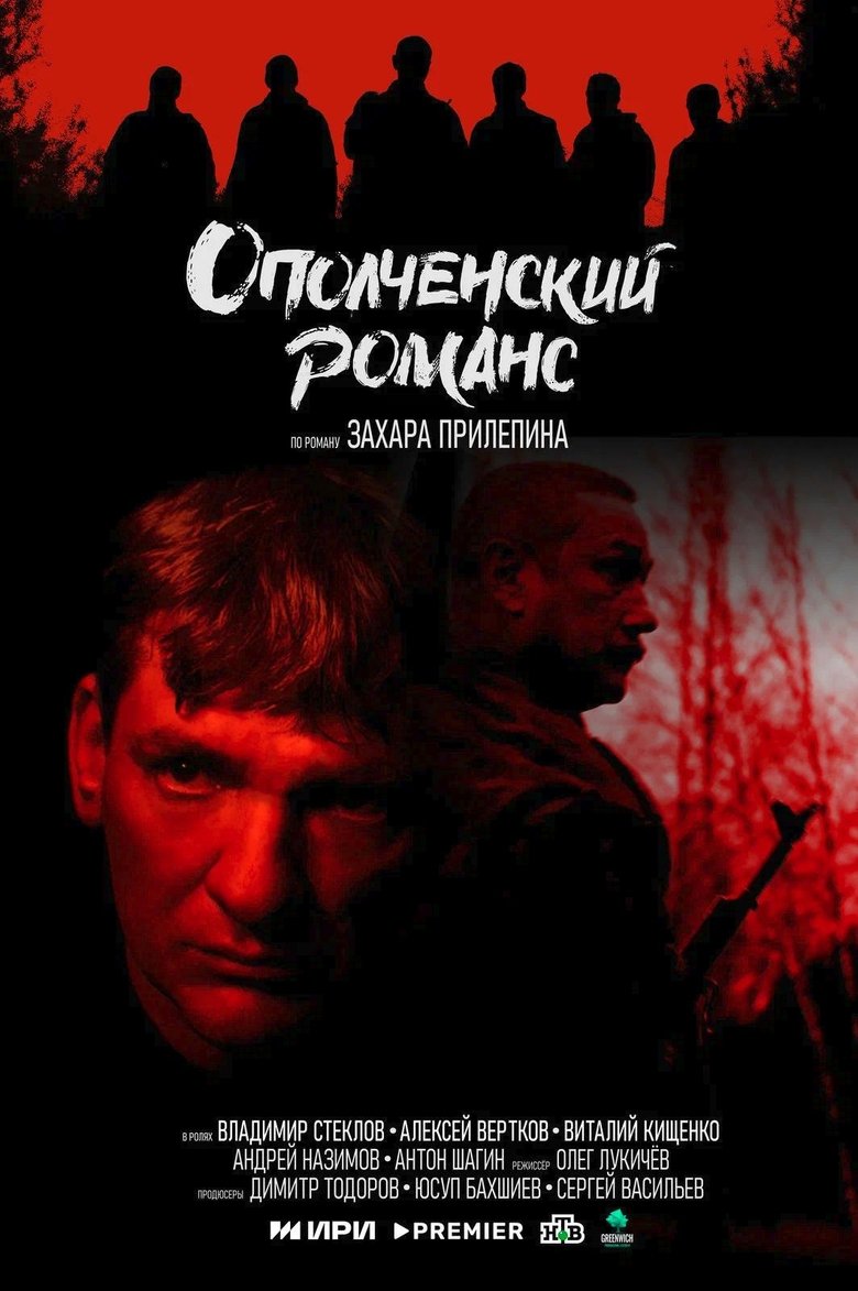 Ополченский романс Poster of Ополченский романс