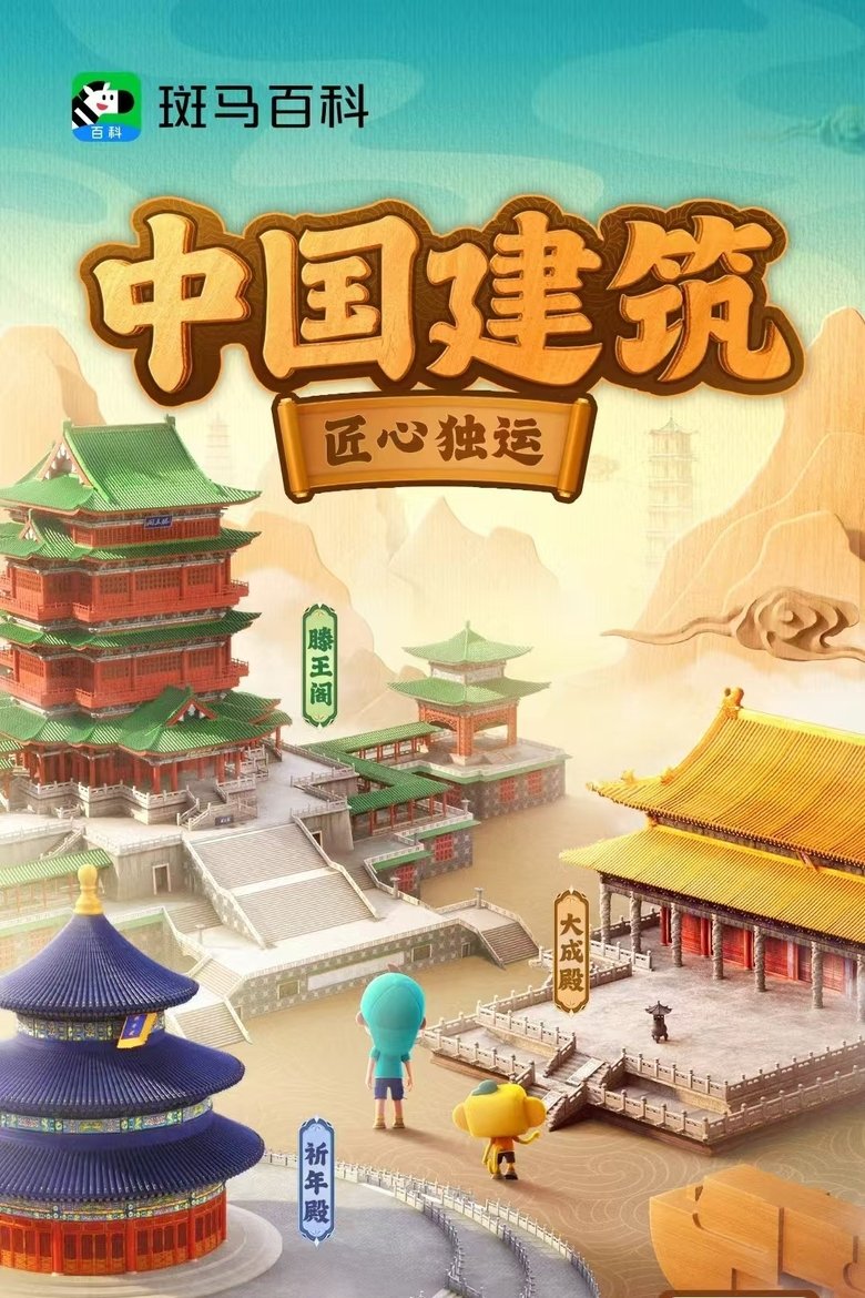 Episodes in 斑马百科2025 - Season 4 - Season 4 Poster of Episodes in 斑马百科2025 - Season 4 - Season 4