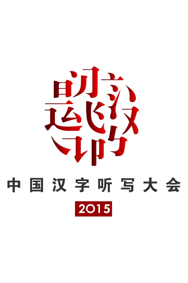 Episodes in Chinese Characters Dictation Competition - 2015 Chinese Characters Dictation Competition - 2015 Chinese Characters Dictation Competition Poster of Episodes in Chinese Characters Dictation Competition - 2015 Chinese Characters Dictation Competition - 2015 Chinese Characters Dictation Competition