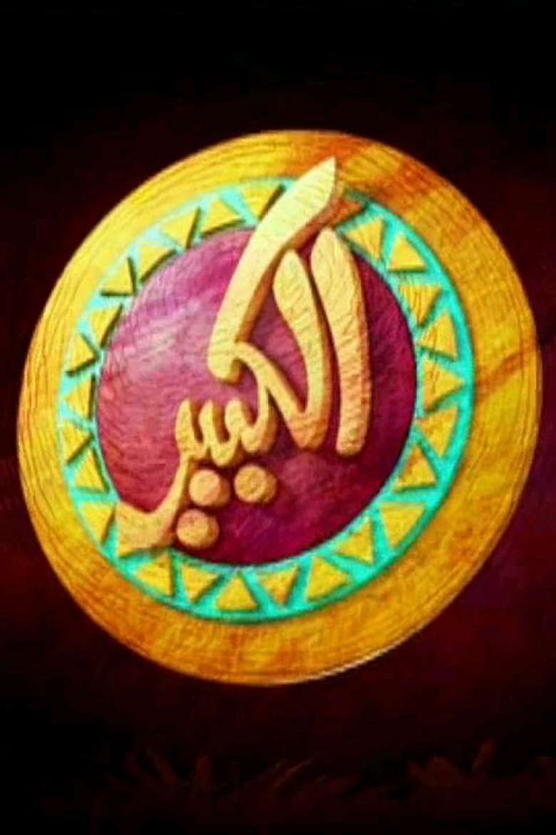 Episodes in El Kebeer Awi - Season 1 - Season 1 Poster of Episodes in El Kebeer Awi - Season 1 - Season 1