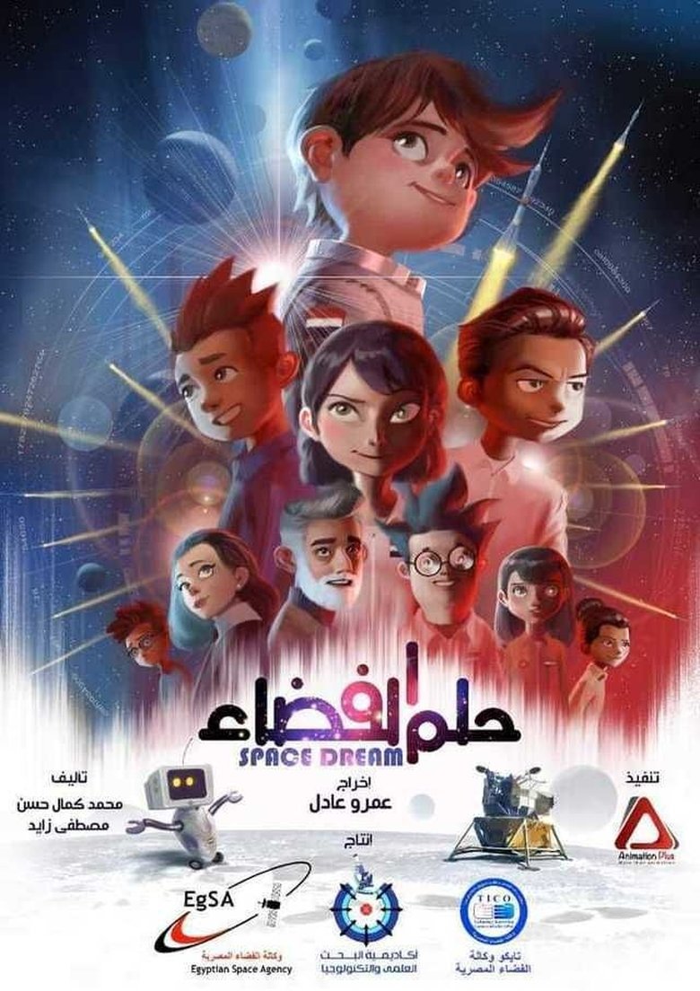 حلم الفضاء Poster of حلم الفضاء