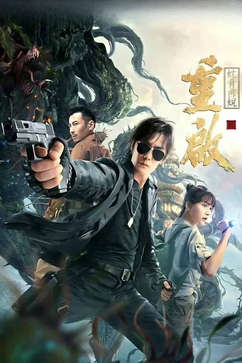 Reunion: Escape from the Monstrous Snake Poster of Reunion: Escape from the Monstrous Snake