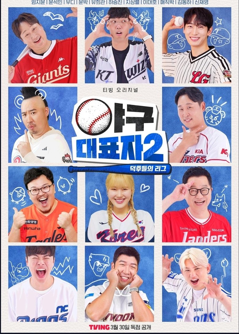 Episodes in 야구대표자 덕후들의 리그 - Season 2 - Season 2 Poster of Episodes in 야구대표자 덕후들의 리그 - Season 2 - Season 2