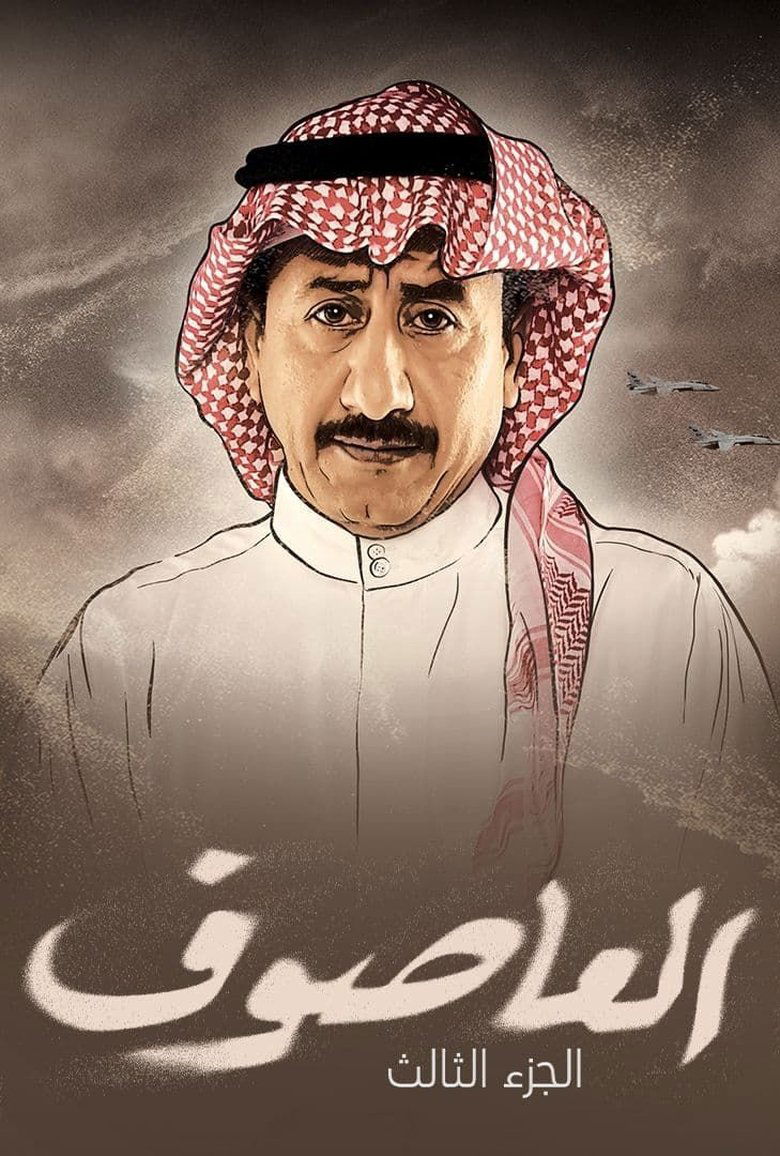 Episodes in Al Asouf - Season 3 - Season 3 Poster of Episodes in Al Asouf - Season 3 - Season 3