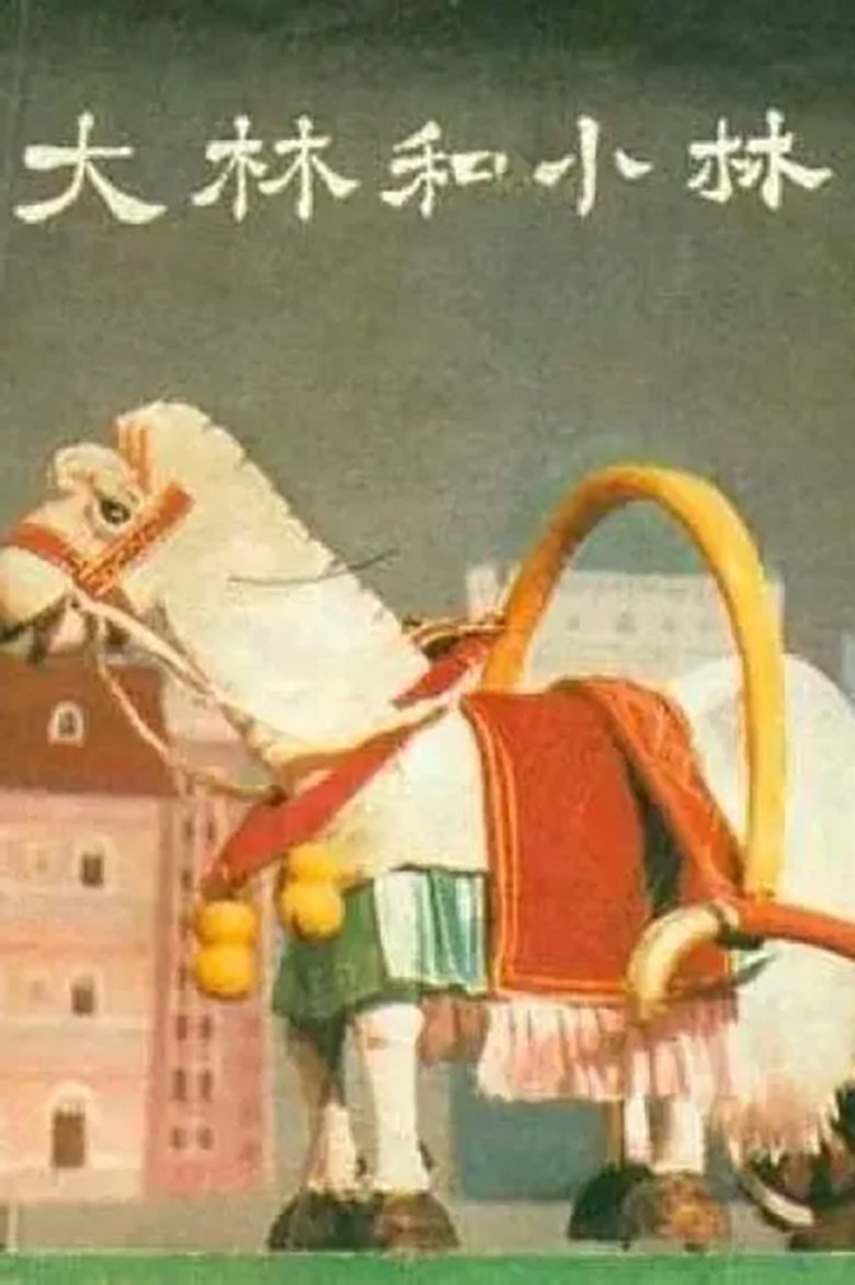 大林和小林 Poster of 大林和小林