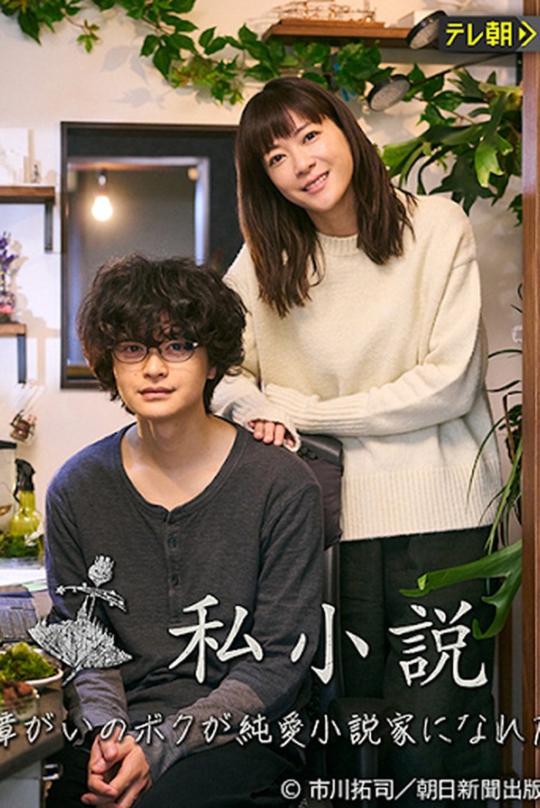 Shishousetsu: Hattatsu Shougai no Boku ga Junai Shousetsuka ni nareta Riyuu Poster of Shishousetsu: Hattatsu Shougai no Boku ga Junai Shousetsuka ni nareta Riyuu