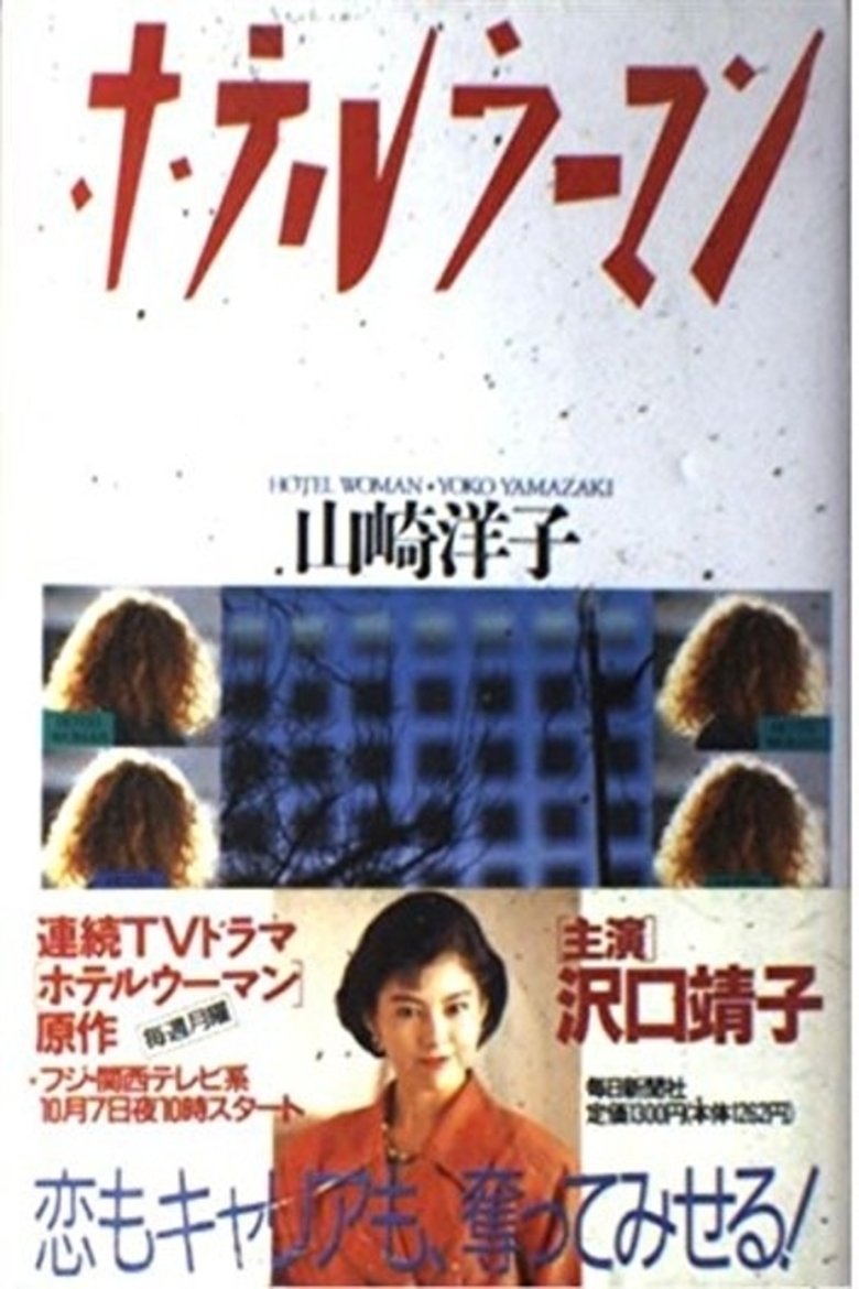 Hotel Woman Poster of Hotel Woman