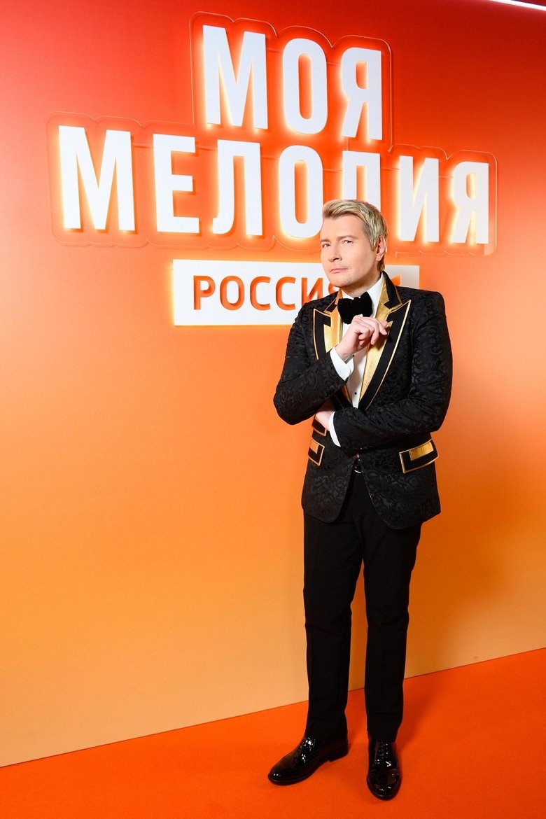 Моя мелодия Poster of Моя мелодия