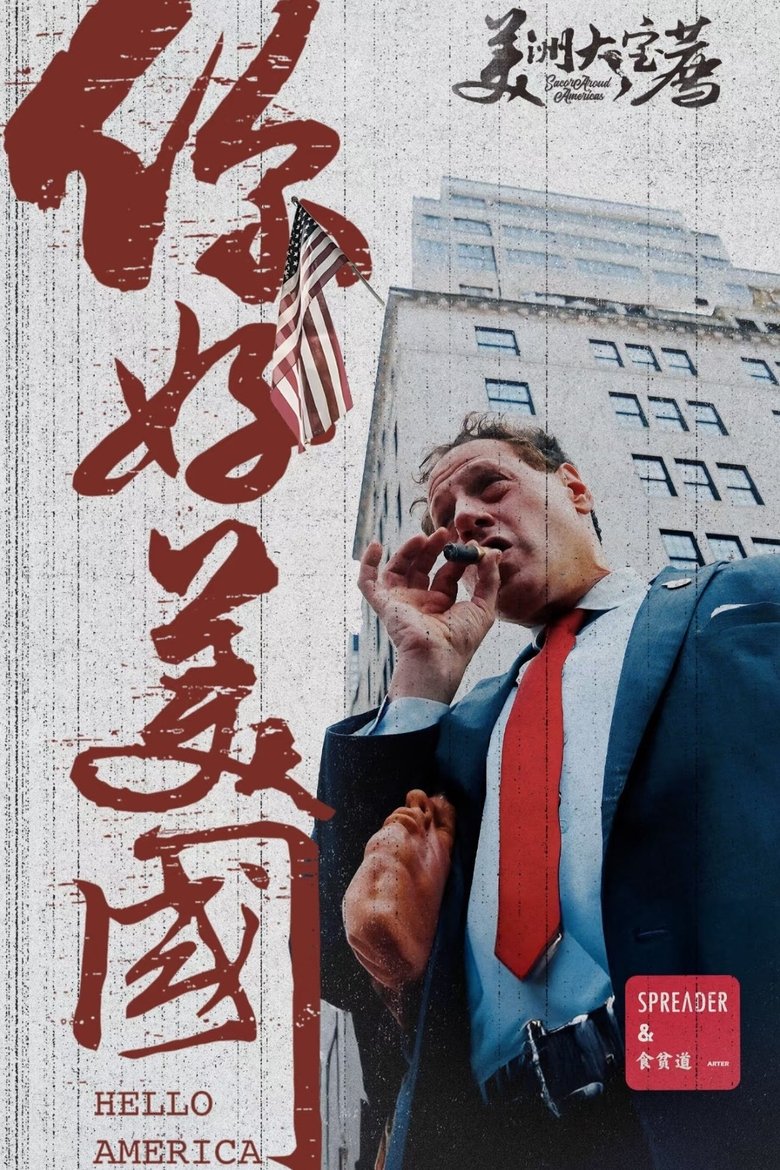 Episodes in 食贫道 - 美洲大宝荐 - 美洲大宝荐 Poster of Episodes in 食贫道 - 美洲大宝荐 - 美洲大宝荐