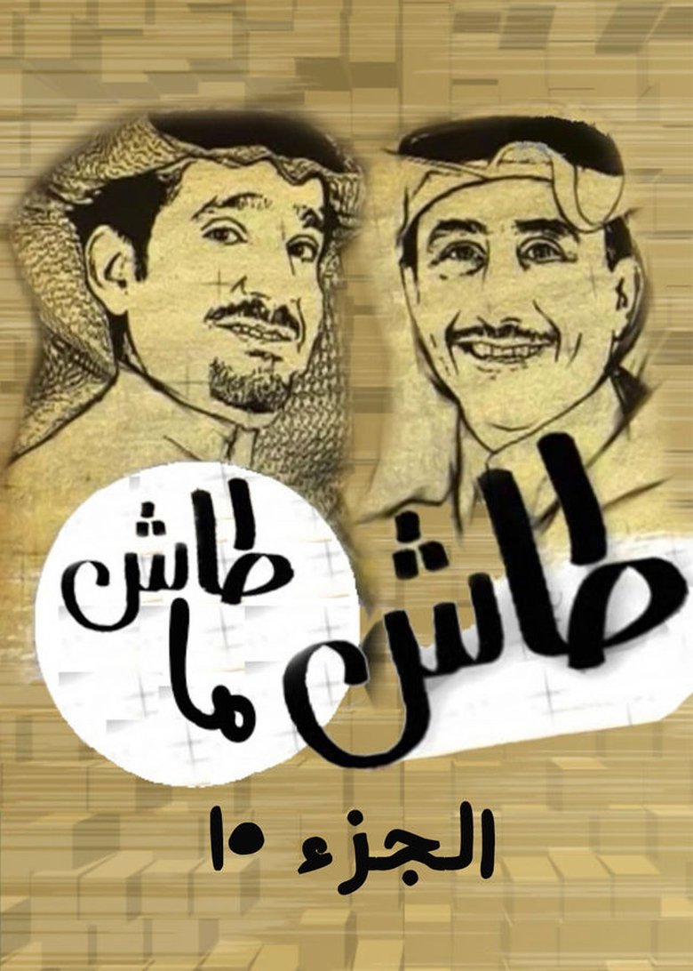 Episodes in Tash Ma Tash - Season 15 - Season 15 Poster of Episodes in Tash Ma Tash - Season 15 - Season 15
