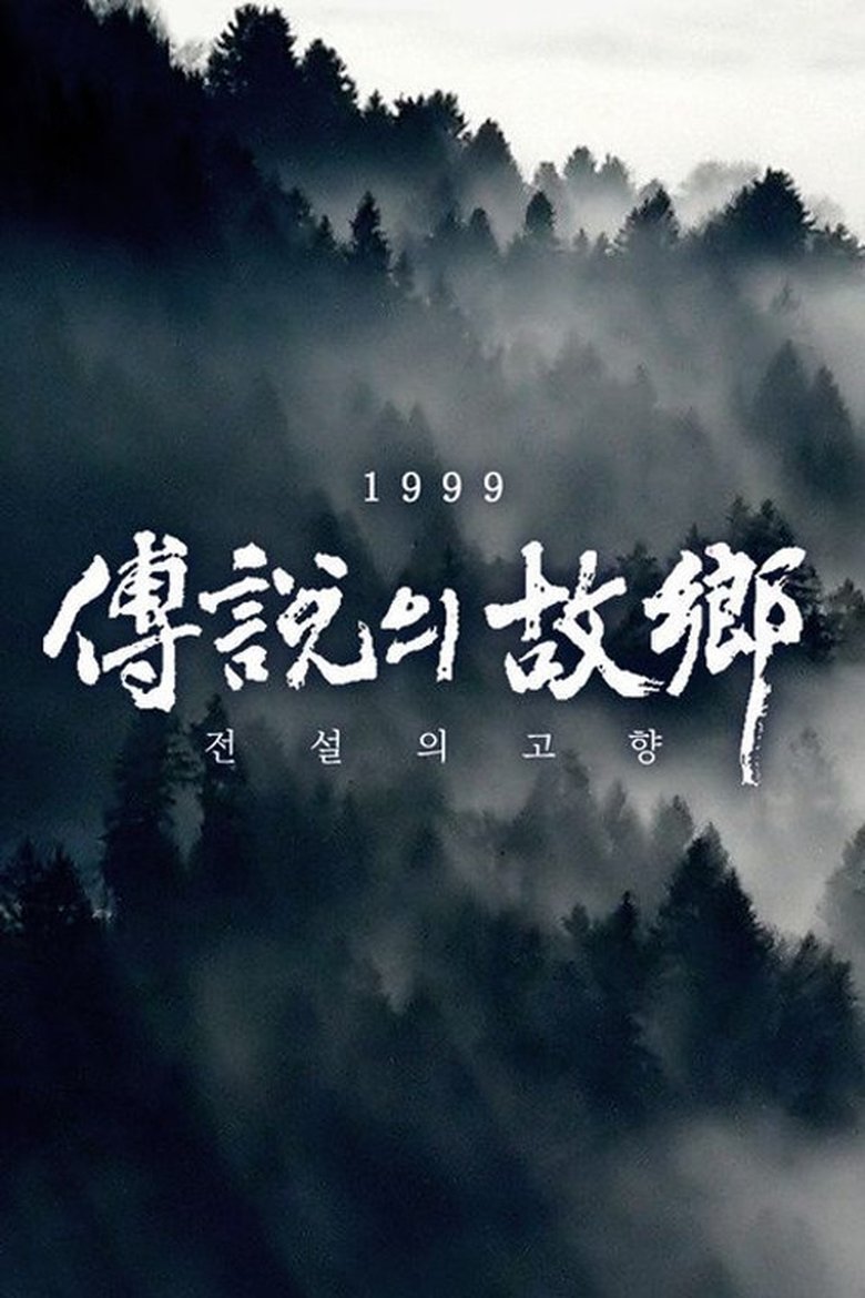 Episodes in 전설의 고향 - Season 4 - Season 4 Poster of Episodes in 전설의 고향 - Season 4 - Season 4