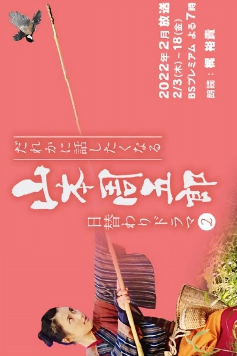 Episodes in Dare Ka Ni Hanashitaku Naru Yamamoto Shugoro Higawari Dorama - Season 2 - Season 2 Poster of Episodes in Dare Ka Ni Hanashitaku Naru Yamamoto Shugoro Higawari Dorama - Season 2 - Season 2