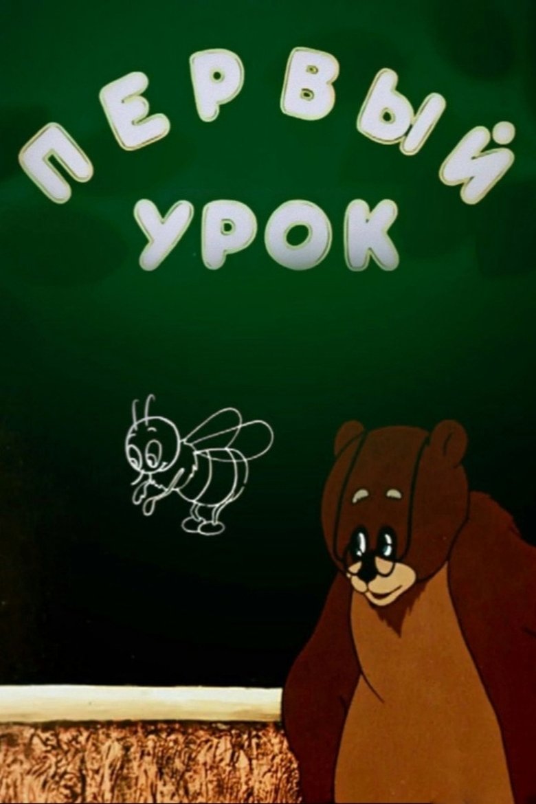 First Lesson Poster of First Lesson