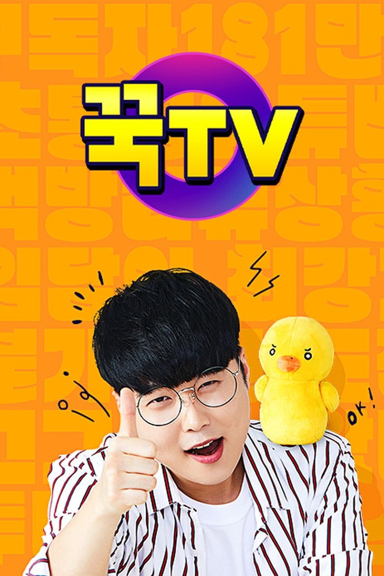 꾹TV Poster of 꾹TV