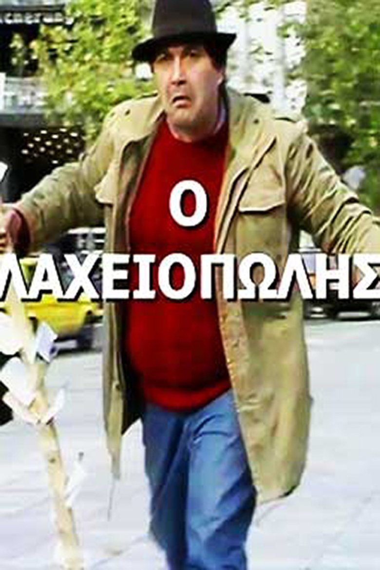 Πώς την βρίσκουν οι χοντροί! Poster of Πώς την βρίσκουν οι χοντροί!
