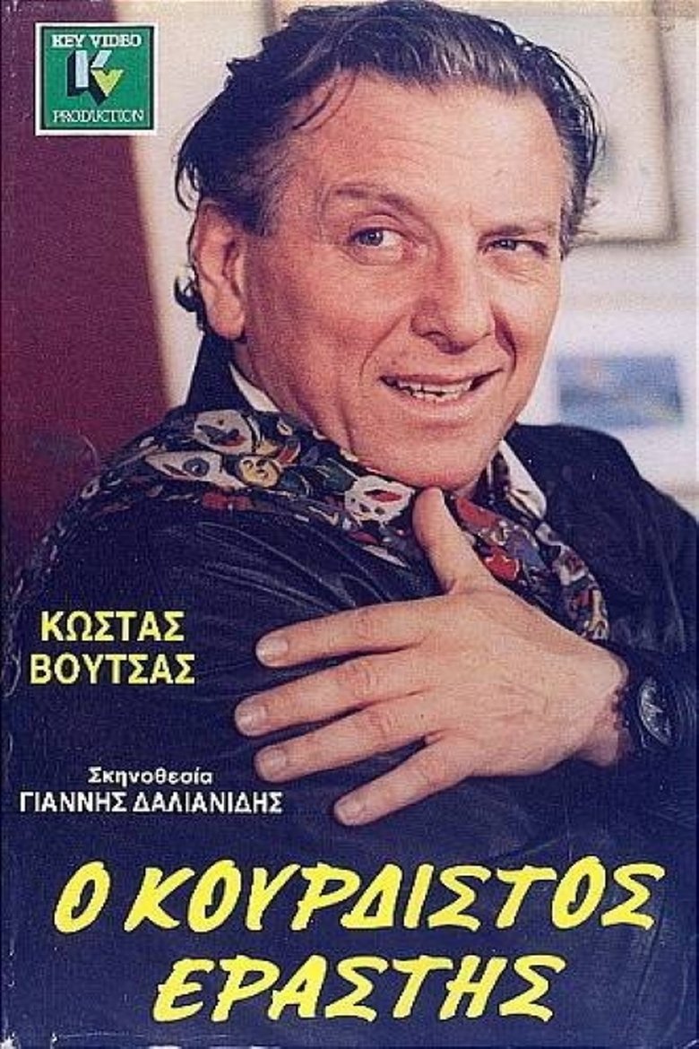 Ο κουρδιστός εραστής Poster of Ο κουρδιστός εραστής