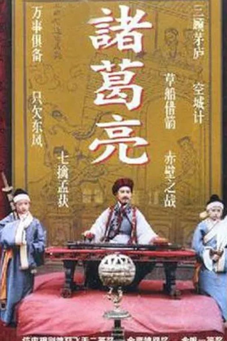 The Legendary Prime Minister - Zhuge Liang Poster of The Legendary Prime Minister - Zhuge Liang