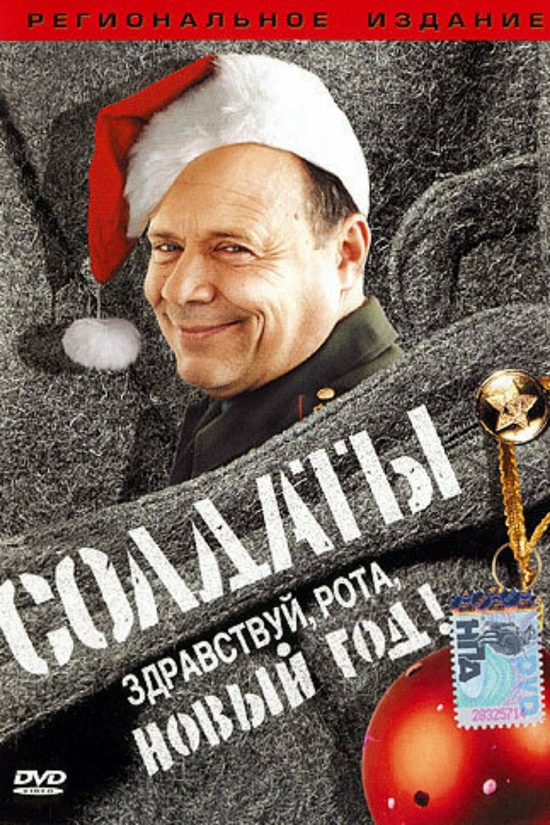 Soldiers: Hello, Company, New Year! Poster of Soldiers: Hello, Company, New Year!