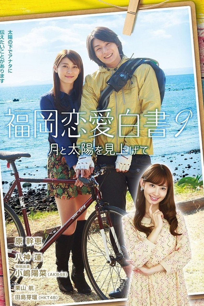 Episodes in Love Stories From Fukuoka - Season 9 - Season 9 Poster of Episodes in Love Stories From Fukuoka - Season 9 - Season 9