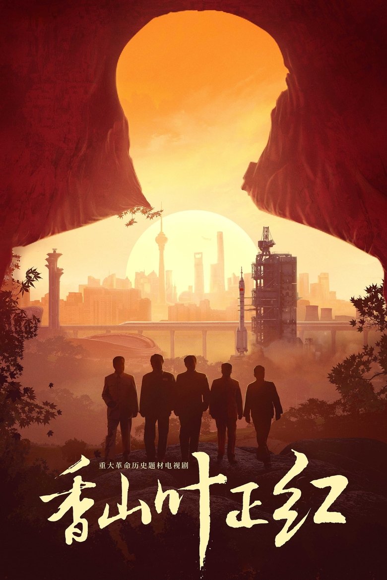 Episodes in 香山叶正红 - Season 1 - Season 1 Poster of Episodes in 香山叶正红 - Season 1 - Season 1