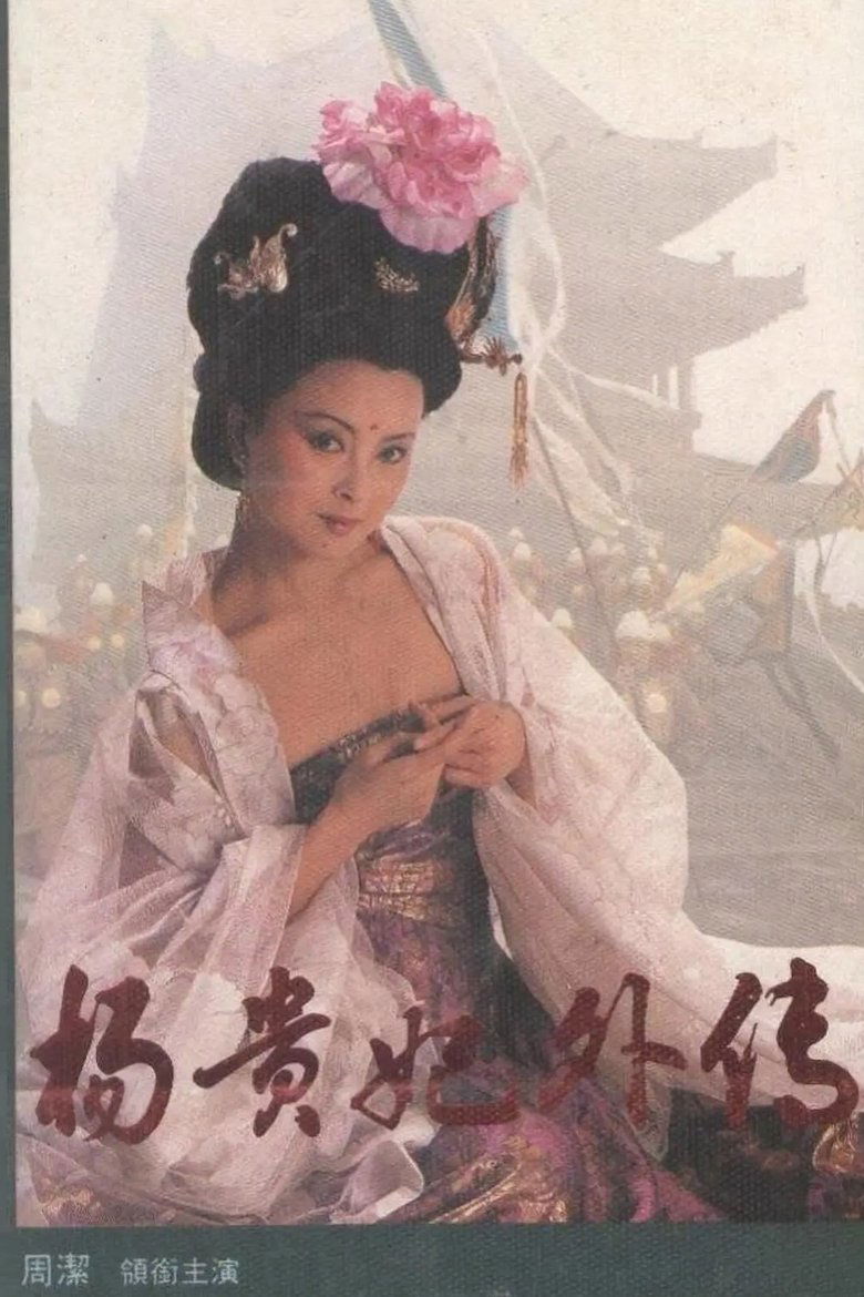 Yang Guifei wai zhuan Poster of Yang Guifei wai zhuan