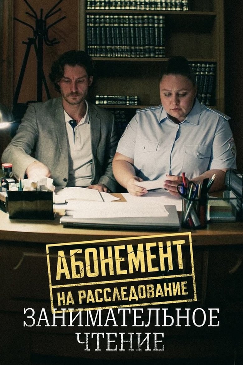 Episodes in Абонемент на расследование - Season 5 - Season 5 Poster of Episodes in Абонемент на расследование - Season 5 - Season 5