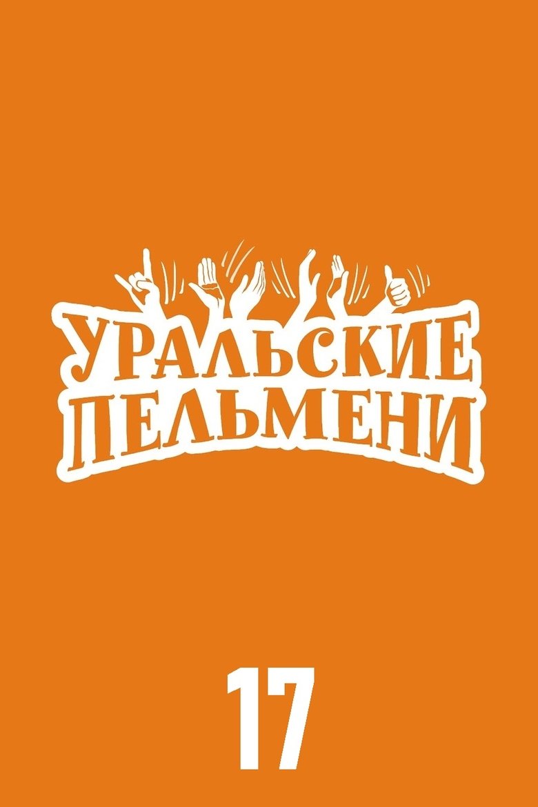 Episodes in Ural Pelmeni - Season 17 - Season 17 Poster of Episodes in Ural Pelmeni - Season 17 - Season 17
