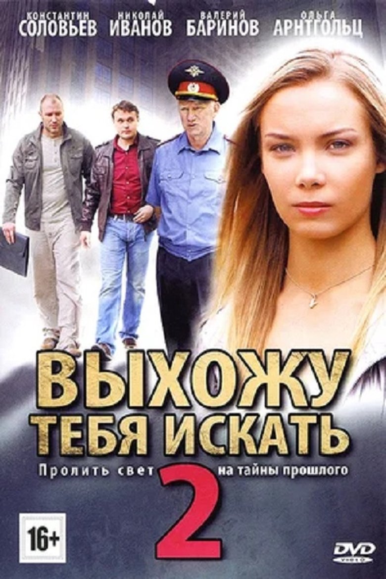 Выхожу тебя искать - 2 Poster of Выхожу тебя искать - 2