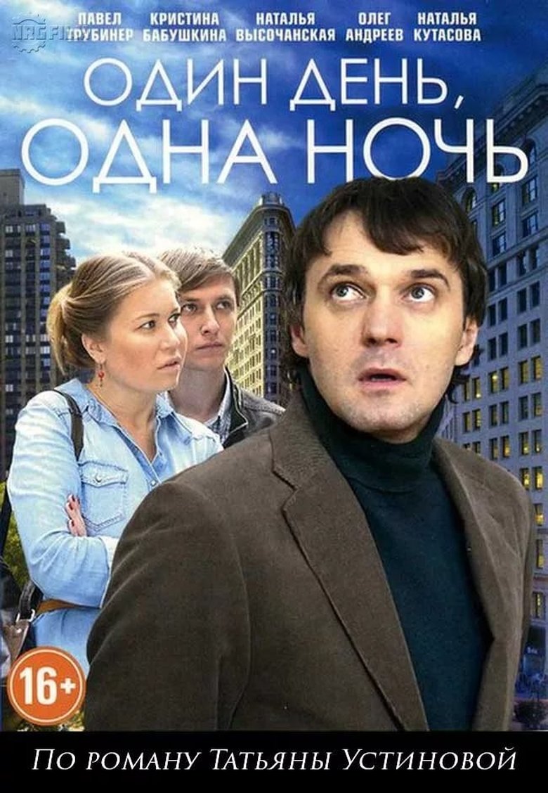 Один день, одна ночь Poster of Один день, одна ночь