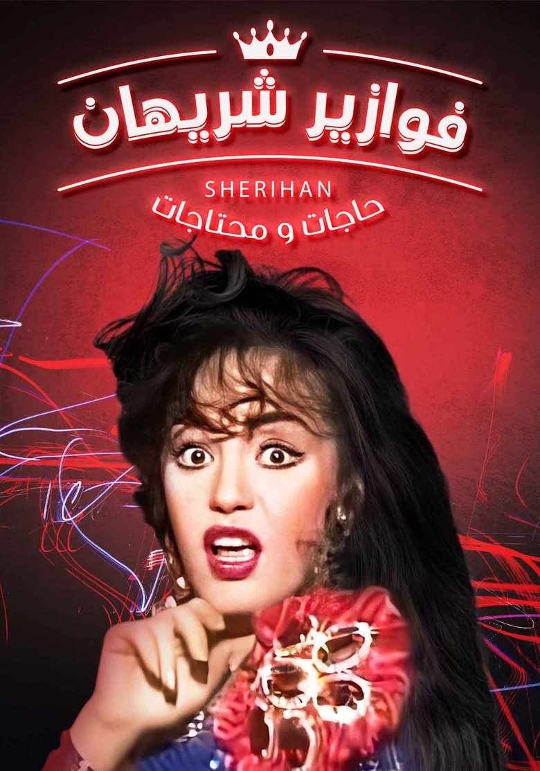 Hagat w Mehtagat Poster of Hagat w Mehtagat