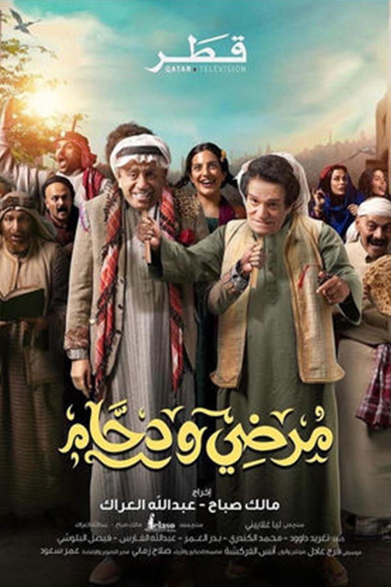 Mardi w Dahham (2024) Poster of Mardi w Dahham (2024)