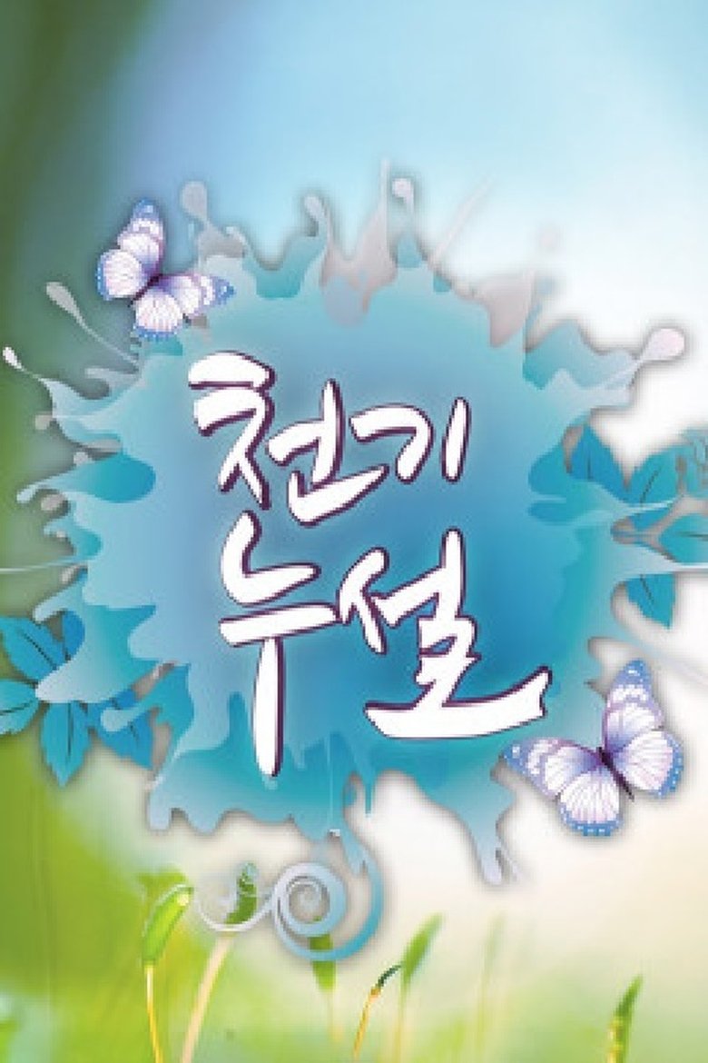 천기누설 Poster of 천기누설