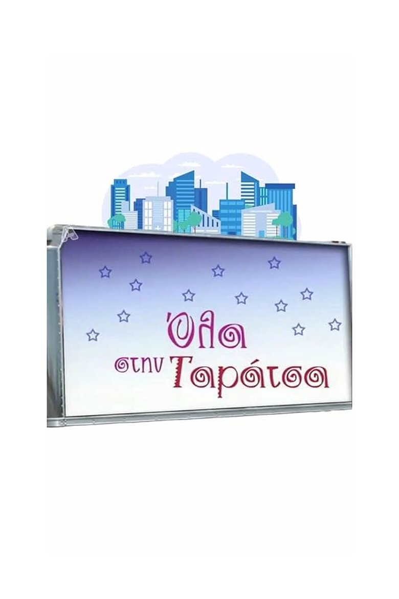 Όλα στην Ταράτσα Poster of Όλα στην Ταράτσα