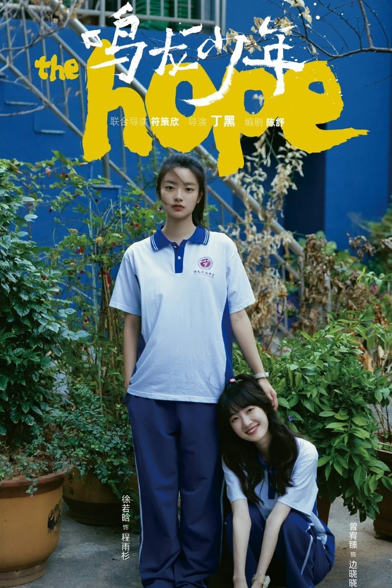 Episodes in The Hope - Season 1 - Season 1 Poster of Episodes in The Hope - Season 1 - Season 1