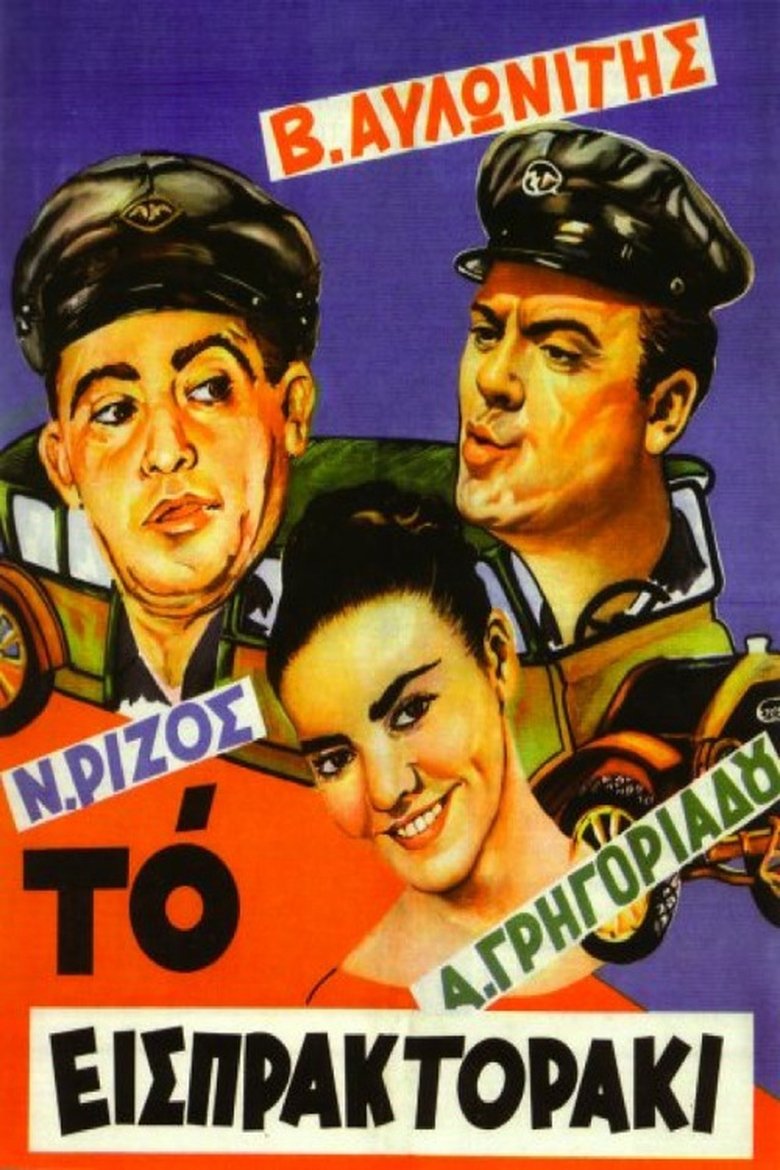 Το Εισπρακτοράκι Poster of Το Εισπρακτοράκι