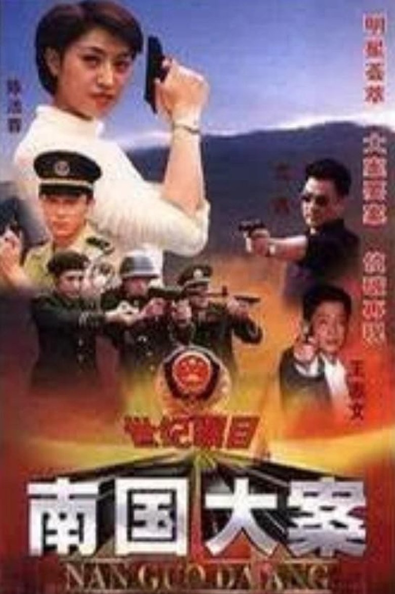 南国大案 Poster of 南国大案