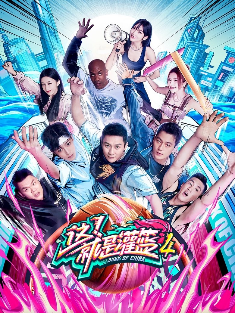 Episodes in Dunk Of China - Season 4 - Season 4 Poster of Episodes in Dunk Of China - Season 4 - Season 4