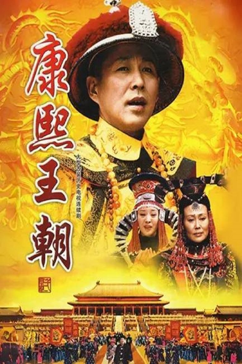 Episodes in Kangxi Dynasty - Season 1 - Season 1 Poster of Episodes in Kangxi Dynasty - Season 1 - Season 1