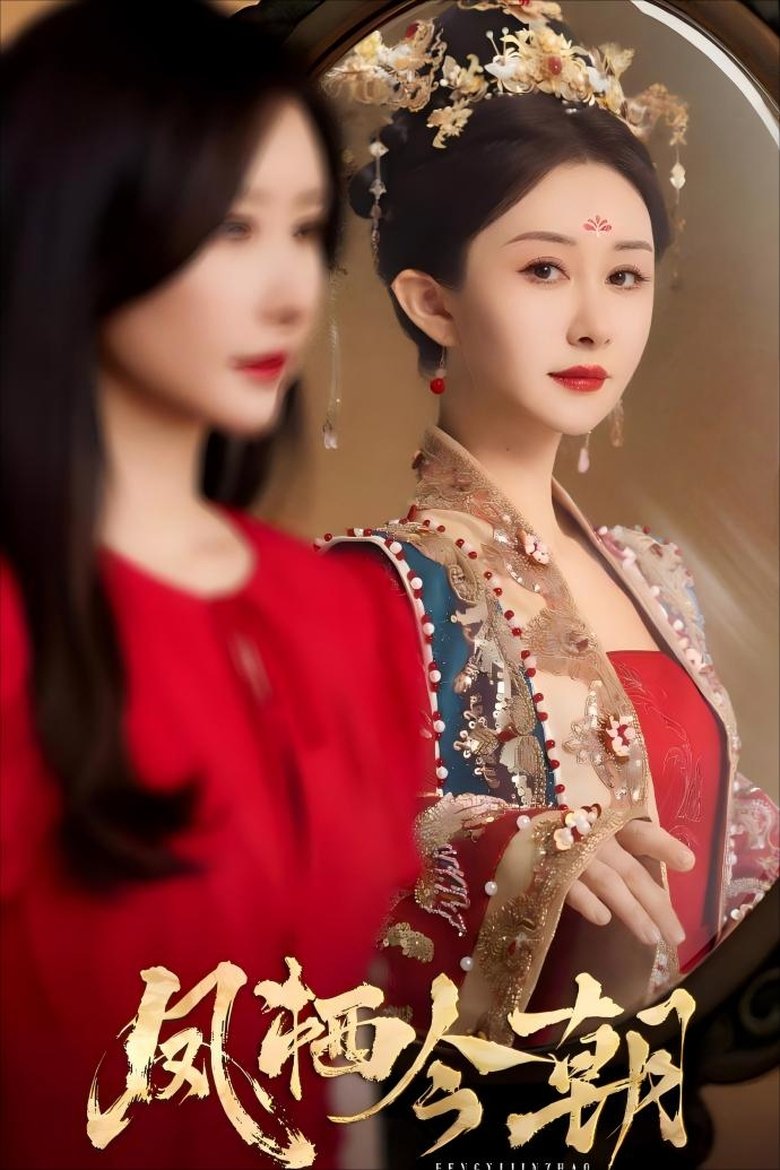 凤栖今朝 Poster of 凤栖今朝
