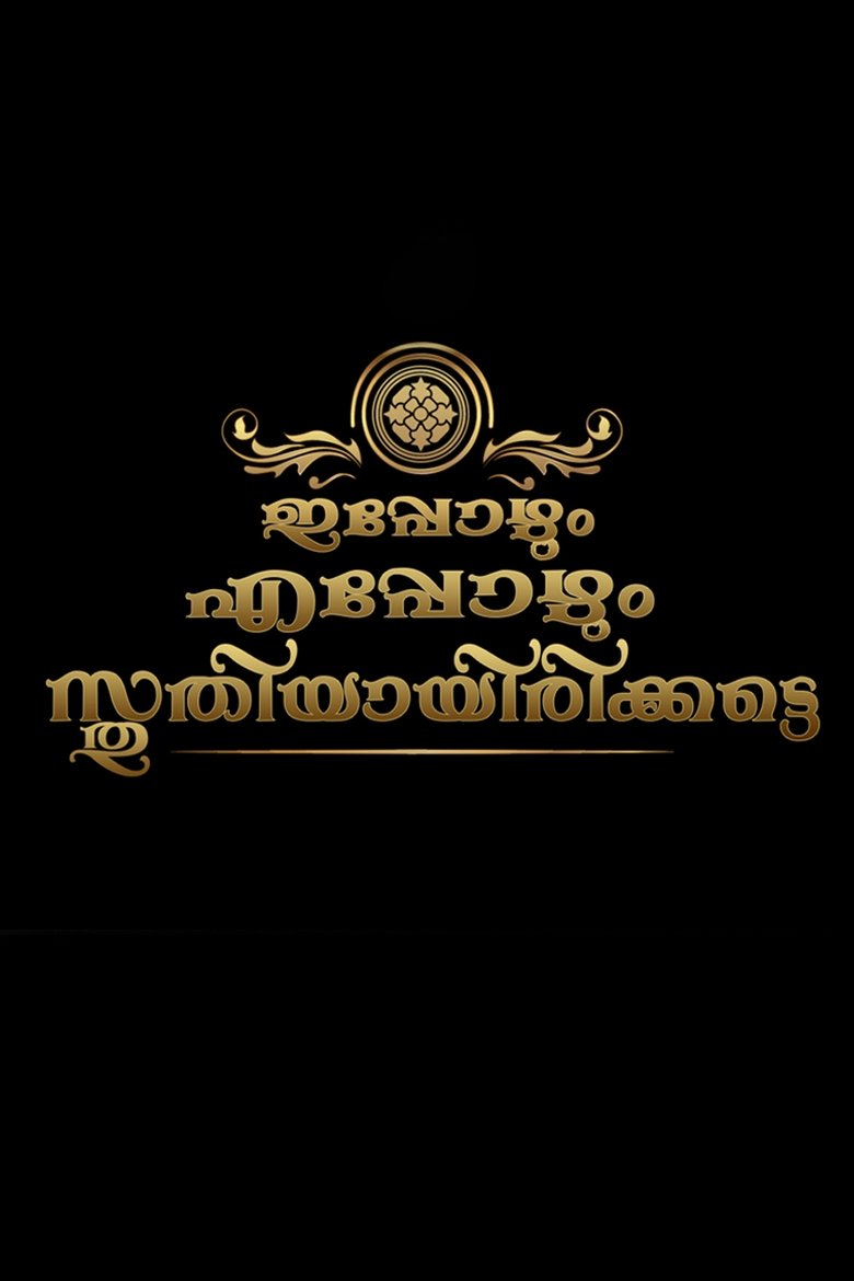 Ippozhum Eppozhum Sthuthiyayirikatte Poster of Ippozhum Eppozhum Sthuthiyayirikatte