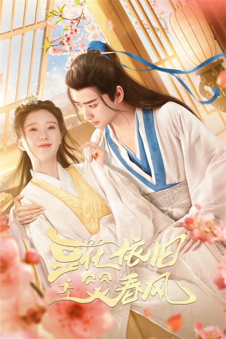 Episodes in 豆花依旧笑春风 - Season 1 - Season 1 Poster of Episodes in 豆花依旧笑春风 - Season 1 - Season 1