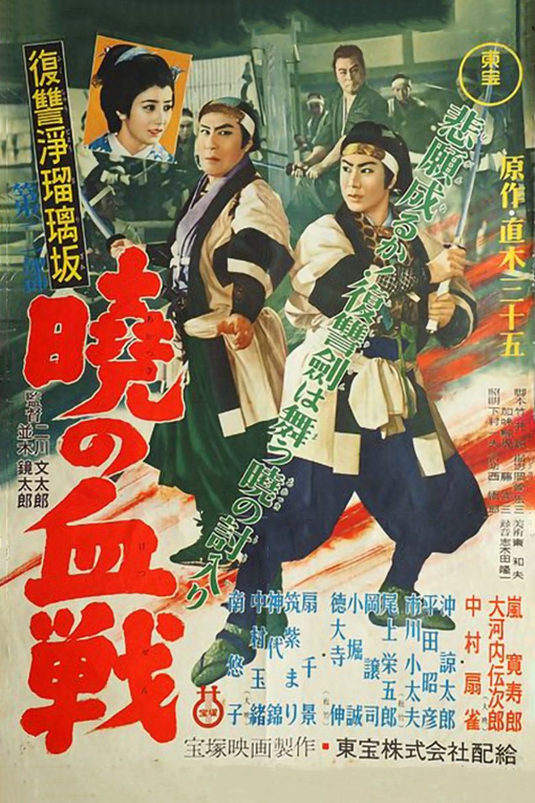 Revenge at Jorurizaka 2: Bloody Battle at Dawn Poster of Revenge at Jorurizaka 2: Bloody Battle at Dawn