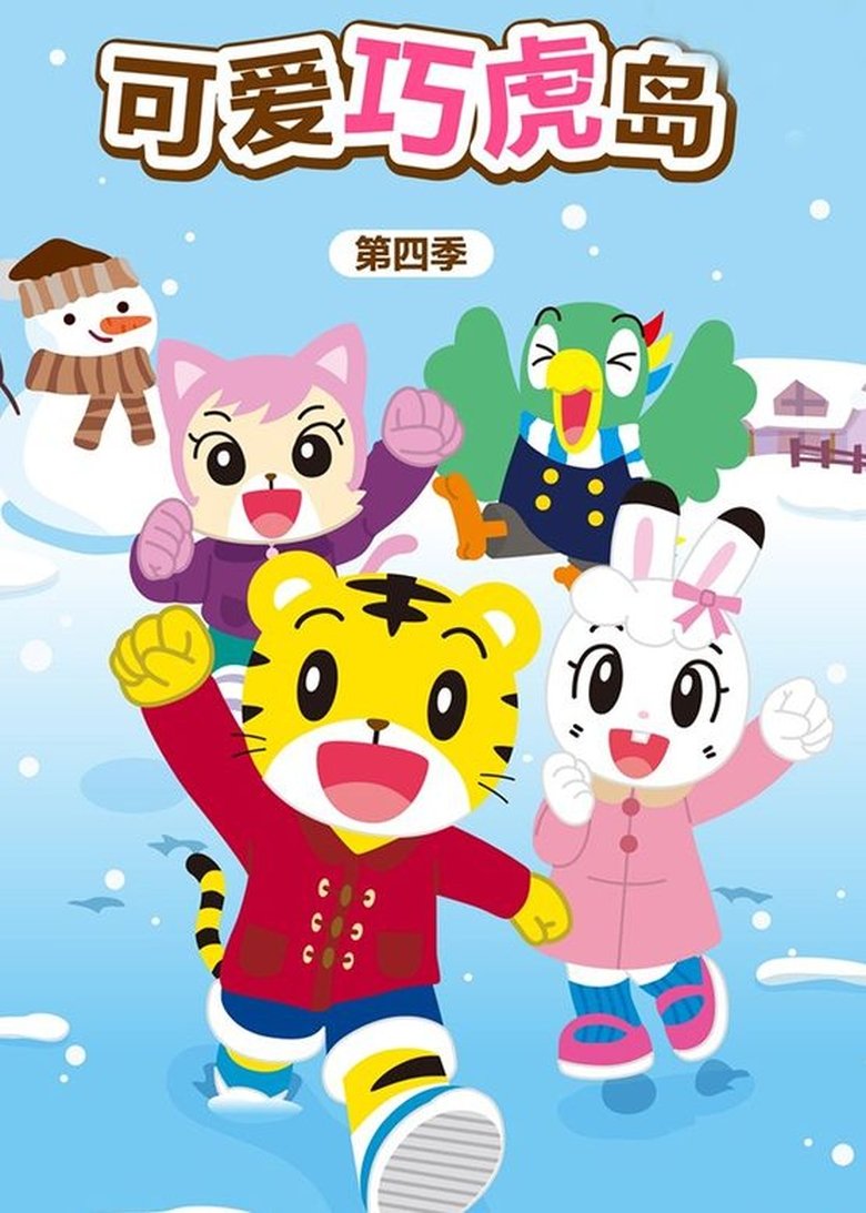 Episodes in Shimajiro A Wonderful Adventure - Season 4 - Season 4 Poster of Episodes in Shimajiro A Wonderful Adventure - Season 4 - Season 4
