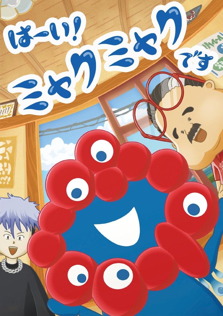 Episodes in Hai! Myakumyaku Desu - Season 1 - Season 1 Poster of Episodes in Hai! Myakumyaku Desu - Season 1 - Season 1