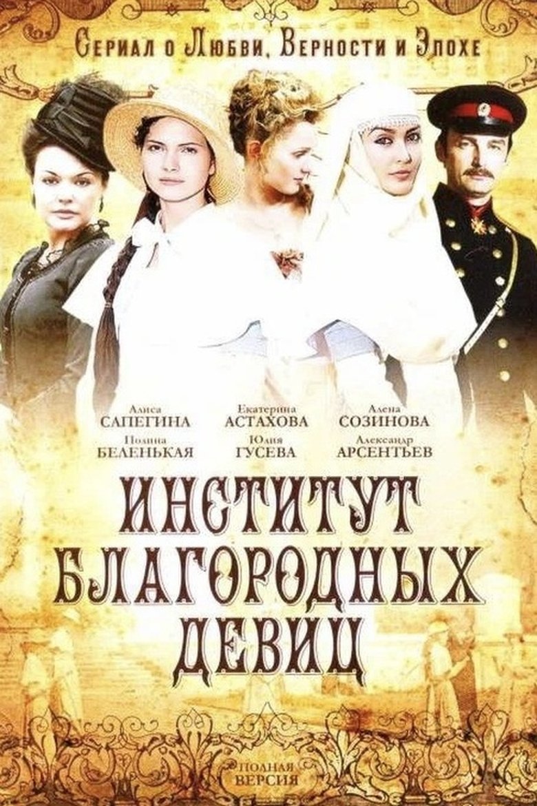 Институт благородных девиц Poster of Институт благородных девиц
