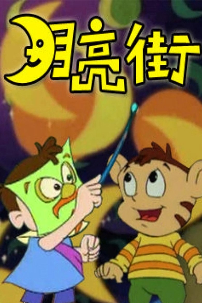 月亮街 Poster of 月亮街