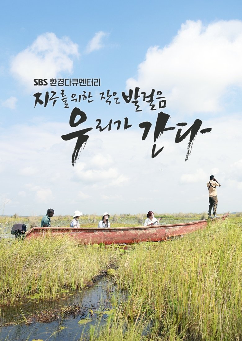 지구를 위한 작은 발걸음, 우리가 간다 Poster of 지구를 위한 작은 발걸음, 우리가 간다
