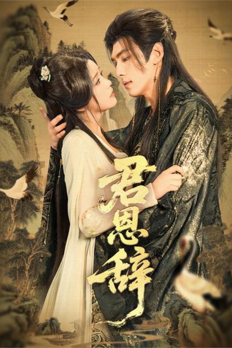 君恩辞 Poster of 君恩辞