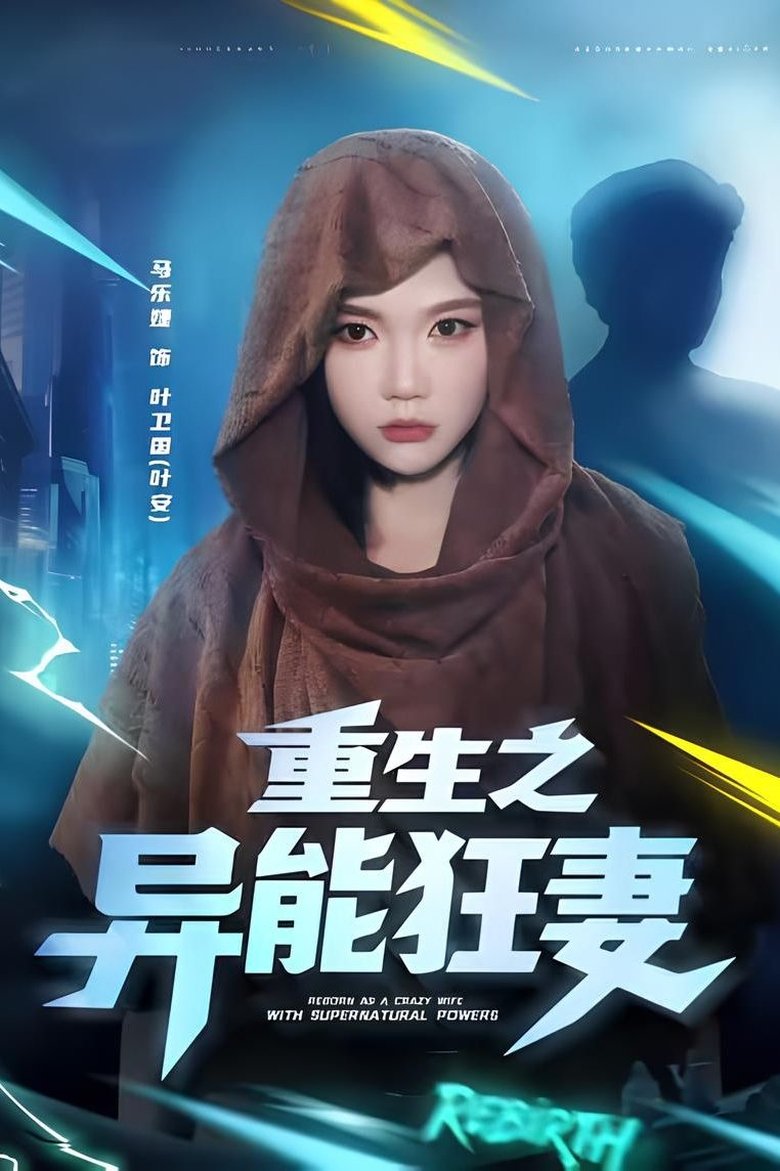 重生之异能狂妻 Poster of 重生之异能狂妻